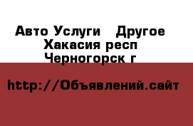 Авто Услуги - Другое. Хакасия респ.,Черногорск г.